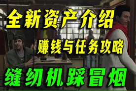 服装厂详细介绍及任务赚钱攻略！gta在线冬季DLC新资产上线视频封面
