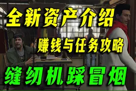 服装厂详细介绍及任务赚钱攻略！gta在线冬季DLC新资产上线视频封面