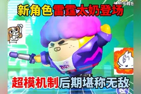 超燃竞技场：新角色雷霆太奶登场，超模机制后期堪称无敌！视频封面