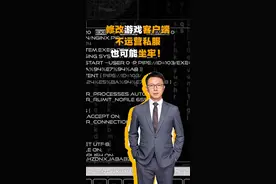 修改游戏客户端，不运营私服也可能坐牢！ #游戏 #程序员 #刑事犯罪 #法律科普 #私服