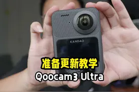 准备更新看到科技Qoocam3 Ultra的教学视频 #摄影器材 #全景相机视频封面