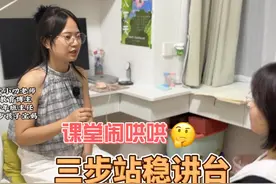 课堂闹哄哄不要害怕，三步助力你站稳讲台 #班主任 #新教师 #教育视频封面