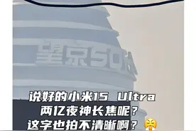 小米15 Ultra：2亿大底长焦魅力时刻 雷总不语，只是一味的堆料，造出大家都能用的影像旗舰
#小米15ultra 
#雷军进行曲 
#手机摄影 
#长焦 
#数码科技视频封面
