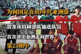 中国国足巅峰时刻：80年代亚洲第一，14场国际赛从无败绩 #足球视频封面