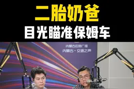 二胎奶爸，目光瞄准保姆车 #汽车兄弟 #家庭 #二胎 #MPV视频封面