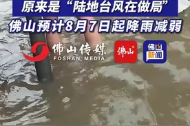 广州出现今年以来最强暴雨过程！“雨雨雨”为什么下个不停，原来是“陆地台风在做局”！佛山预计8月7日起降雨减弱。（编辑：王慧君；责编：梁莹；素材来源：广州市生态与农业气象中心、广东省气象台、佛山市气象台、佛山市新闻传媒中心记者 唐永健）#天气 #暴雨 #台风 #最新消息 #老百姓关心的话题 广东暴雨还要下多久