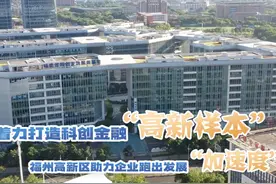 着力打造科创金融“高新样本” 福州高新区助力企业跑出发展视频封面