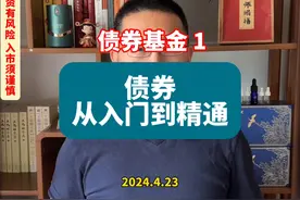 （债券基金系列01）深入了解债券交易的核心：利率、风险与定价视频封面