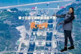 #交通职业技能大赛最现场 “选手发挥不错，展现了真实水平！”视频封面