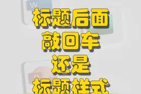 整标题后面敲回车还是标题样式怎么办 #word #office办公技巧视频封面