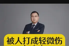 被人打成轻微伤怎么办？ #刑事辩护 #律师 #法律咨询视频封面