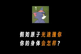 假如一颗原子以光速撞向你，你会发生什么？#有趣冷知识 #省流视频封面