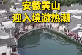 #我国已对54个国家实施过境免签政策  #安徽黄山迎入境游热潮视频封面