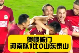 贺惯破门！河南队1比0山东泰山！保级基本完成！ #贺惯视频封面