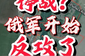 俄军开始反攻，从库尔斯克进入乌克兰境内，俄乌冲突真能停下来吗视频封面