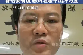 3月21日，江西南昌。“春捂”要捂到什么时候?气温稳定在15℃以上且昼夜温差8°C以内，“春捂要有度 感到温暖不出汗为宜”。#江西dou知道 #春捂秋冻 #气温稳定 #不出汗 #中医养生视频封面