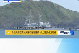 有分析指，号称万吨级驱逐舰的基隆级战力甚至还不如解放军8000吨级的052D型导弹驱逐舰，更不用说解放军最新型的055型万吨大驱。视频封面