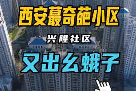 西安最奇葩的小区又出幺蛾子！ #兴隆社区 #西安热门 #西安同城 #老百姓关心的话题 #物业视频封面