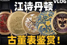 【Vlog】270周年经典再现！江诗丹顿古董时计巡展品鉴！视频封面