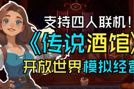 联机开店【传说酒馆】开放世界模拟经营 #单机游戏 #联机游戏视频封面