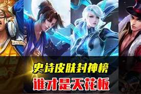 王者历年史诗皮肤TOP10，哪一款是你心中的第一名？ #王者荣耀视频封面
