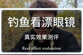 100多块买了一个钓鱼看漂眼镜，用它钓鱼真的好用吗？ #钓鱼眼镜 #看漂眼镜 #看漂神器 #钓鱼的乐趣只有钓鱼人懂 #户外钓鱼视频封面