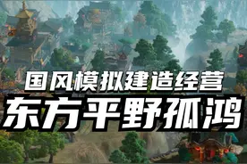 国风模拟建造经营游戏来了，东方：平野孤鸿目前已经上线Steam和Epic平台 好久没见过如此精致的国风游戏了 #Steam游戏 #单机游戏 #新游推荐 #模拟经营 #国产游戏视频封面