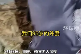 感动！95岁外婆深夜为救火人员煮稀饭视频封面