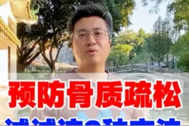 预防骨质疏松，试试这三种方法，骨头一天比一天好！  #骨质疏松 #硬核健康科普行动 #医疗健康创作训练营 #预防骨质疏松视频封面