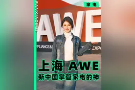 AWE：我家大门常打开，爆爽家电等你！ #这届家电太有春感力了 #AWE2025 #科技 #展会视频封面