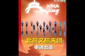 别划走！北京文旅天团申请出道！#北京文旅放大招 #李羲承视频封面