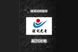 联创光电：为何收购CCTV背书公司，屡遭上交所问询？ #峰哥读财报视频封面