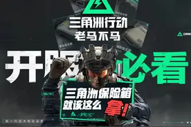 三角洲行动保险箱还不知道怎么拿？老马手把手教你啊喂！视频封面