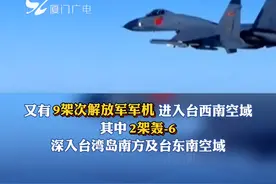 台海空军进驻“决战海域”当天，解放军轰-6现身台附近空域！#台湾 #军事 #台海 视频封面