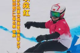 好样的姑娘们！#北京冬残奥运会单板滑雪女子坡面回转LL2级比赛中，张家口市#蔚县籍运动员耿焱红夺得银牌#不负热爱 #耿焱红 视频封面