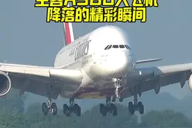 近距离来感受下，空客A380降落的精彩瞬间，太霸气了！ #空客A380 #飞机 #大飞机 #拍飞机 #飞机降落视频封面