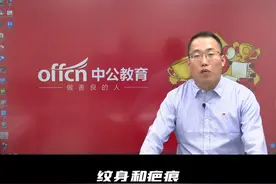 纹身和疤痕对于考公的影响
#考公务员 视频封面