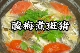 潮汕人的家常菜，酸梅煮斑猪鱼，酸甜鲜嫩，可美味了 #潮汕美食 #潮汕家常菜 #家常菜 #酸梅煮斑猪鱼 #斑猪鱼视频封面