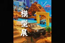 这是我第22年来北展参加模型展了，老朋友相聚非常开心视频封面