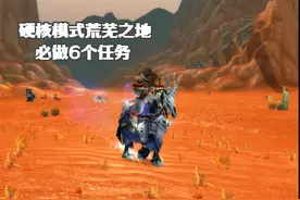 硬核模式荒芜之地必做6个任务 奖励的极品专克硬核 #魔兽世界