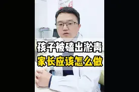 孩子经常撞出淤青，很多家长第一步就做错了 #磕碰 #摔 #硬核健康科普行动  #宝妈视频封面