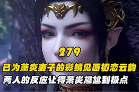 已为萧炎妻子的彩鳞见面初恋云韵，两人的反应让得萧炎尴尬到极点视频封面