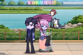 《末日的旅程日记》-11 #原创动画 #沙雕动画 #动画短片 #搞笑视频封面