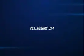 词汇前缀速记14#同等学力申硕英语视频封面
