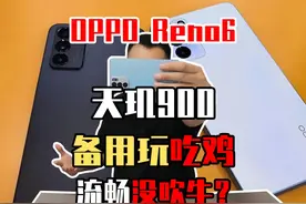天玑900处理器的OPPO Reno6手机！还能流畅玩游戏？ #数码 #手机