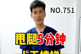 每天甩腿5分钟，膝盖很轻松！ 一个简单的甩腿锻炼，对下肢和膝盖恢复很有帮助！#膝盖疼痛 #上下楼梯膝盖痛 #运动康复 #居家锻炼 #一起来锻炼视频封面