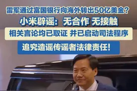 雷军通过富国银行茅XX向海外转出50亿美金？小米回应：未开展过任何合作，也未有任何形式上的接触，相关言论均已取证，已启动司法程序追究造谣传谣者法律责任！#雷军 #小米集团 #转移资产