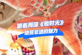跟着周深的《敬时光》，感受山东非遗的魅力~#山东非遗过大年 #非遗贺新春 #非遗守护人 #在山东花式过冬 #欢乐冰雪旅游季视频封面
