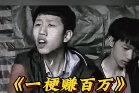 靠一个“真香”的梗，王境泽年入百万，实现消费自由。 #名场面视频封面