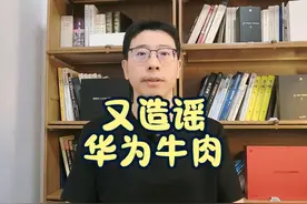 华为辟谣，牛肉第一进口商 #华为 #华为辟谣 #华为辟谣牛肉进口视频封面